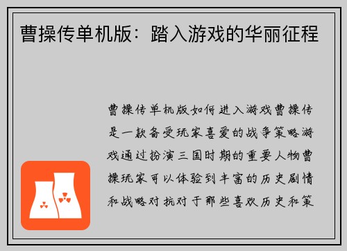 曹操传单机版：踏入游戏的华丽征程
