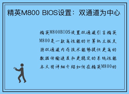 精英M800 BIOS设置：双通道为中心